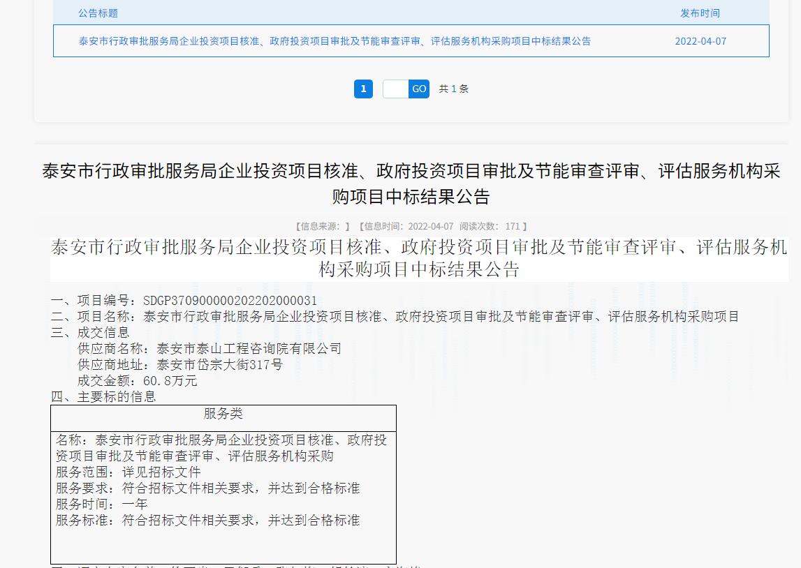 中標(biāo)信息｜我院中標(biāo)泰安市行政審批服務(wù)局投資項(xiàng)目核準(zhǔn)、審批、審查、評(píng)估服務(wù)項(xiàng)目